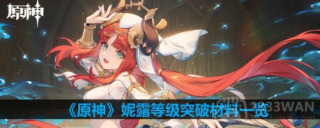 《原神》妮露角色升级所需材料汇总
