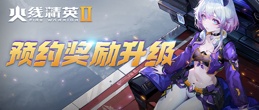 火线精英2预约福利大放送，万少龙英雄归来！