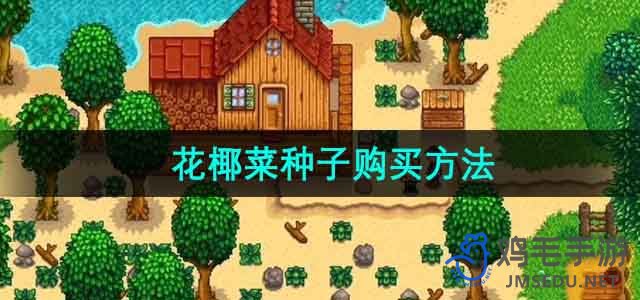 《星露谷物语》如何获取花椰菜种子