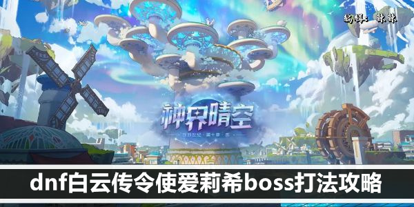 DNF 白云 技能搭配及战法