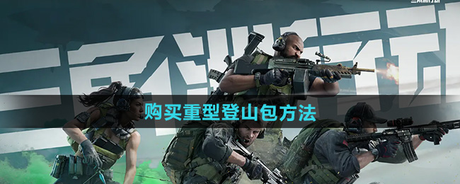 三角洲战术登山包指南