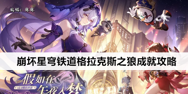 崩坏星穹铁道 格拉克之狼 成就挑战指南