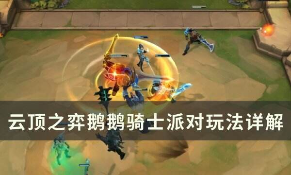 《云顶之弈》鹅鹅骑士派对玩法指南