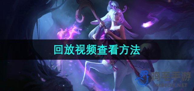 《英雄联盟》视频回放教程：轻松掌握观看方法
