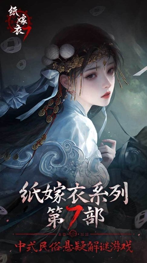 《纸嫁衣》系列第七部：不负卿，8月9日震撼上线！
