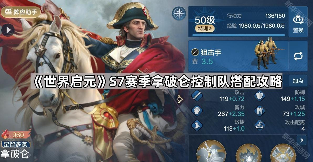 《全球竞技风云》S7赛季拿破仑阵容搭配技巧解析