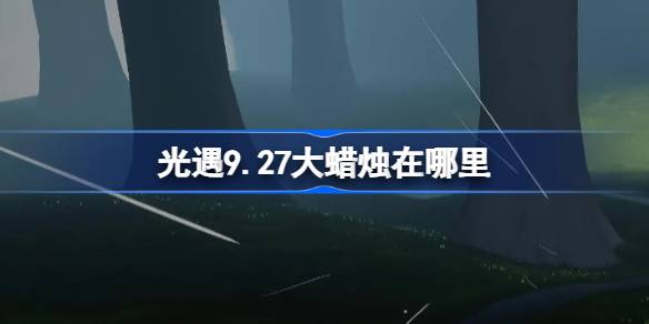 光遇 9月最新大蜡烛位置图