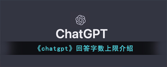 ChatGPT可输入的最大字数是多少？