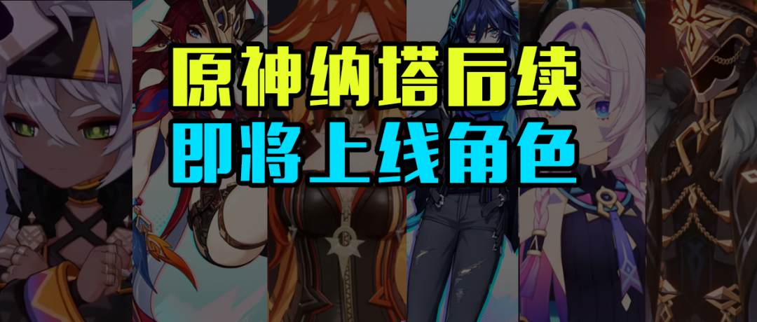 原神纳塔后续角色总结，还有7位，你最期待谁？