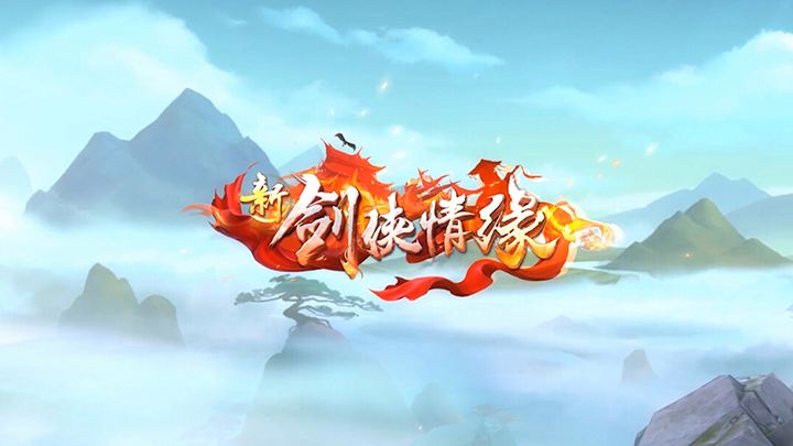 《新剑侠情缘》2023年9月22日每日一题解答揭晓