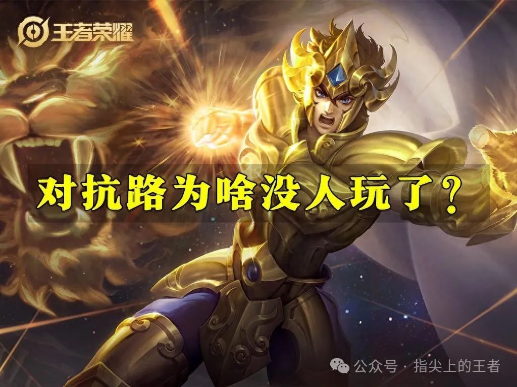 奇怪，S36赛季天天补位对抗路，曾经热门的位置为啥没人玩了？