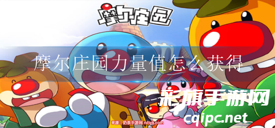 摩尔庄园提升力量值技巧解析