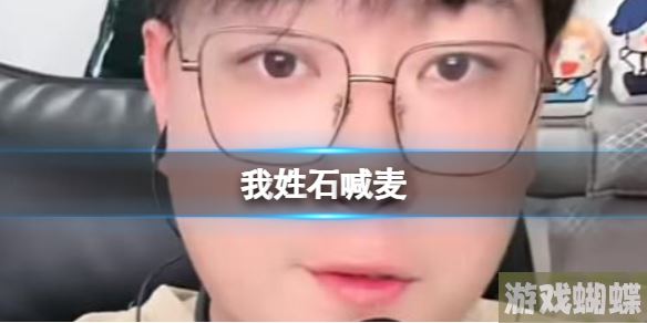 我姓石，总有遇见你的缘