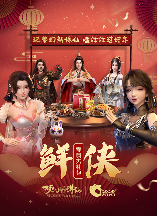 探索《梦幻新诛仙》联动惊喜：共度欢乐洽洽年！