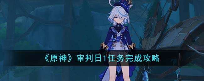 《原神》审判日第一章节任务攻略解析