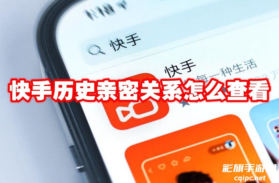 如何查看快手历史亲密关系记录