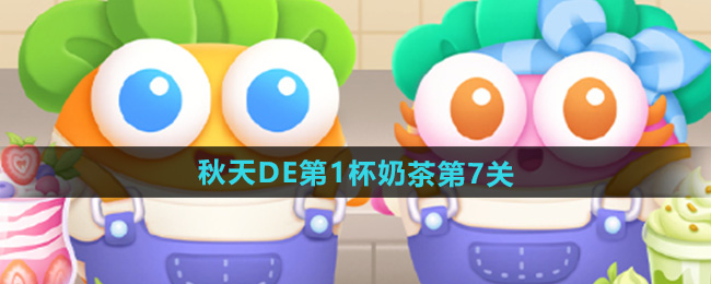 《萝卜保卫战4：秋季首杯奶茶第七关秘籍解析》