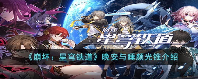 《探索《崩坏：星穹铁道》的晚安与睡颜光锥特色》
