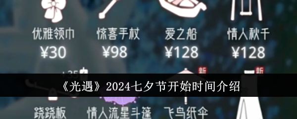 《2024年七夕节光遇活动启动时间揭晓》