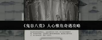 《鬼谷八荒：人心惟危奇遇攻略与技巧分享大全》