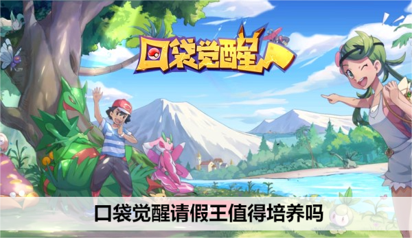 口袋觉醒角色强度排行榜: 请假王分析