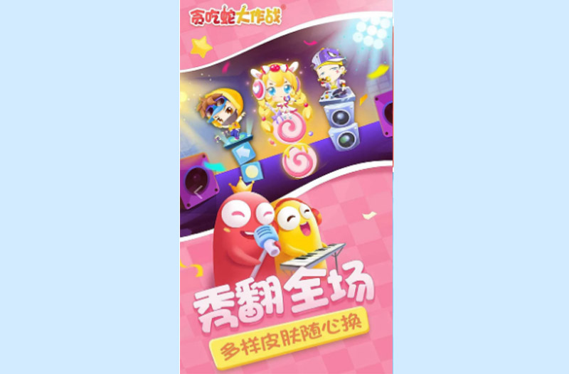 解锁无限贪吃蛇惊喜！