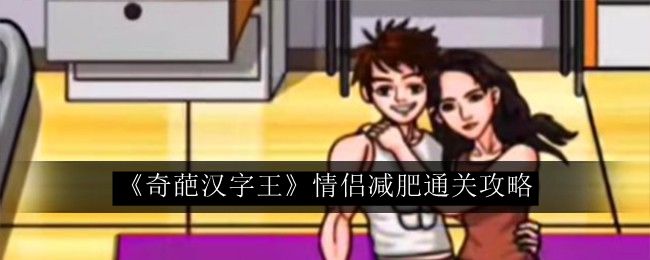 《汉字王国情侣减肥秘籍：轻松通关减肥之旅》