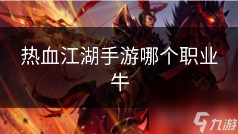 热血江湖手游：揭秘哪些职业实力强劲