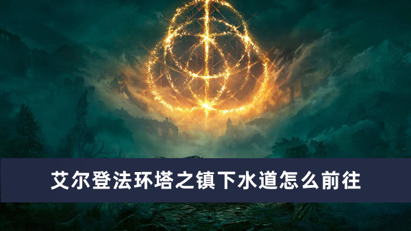《艾尔登法环》塔之镇下水道探索路径指南