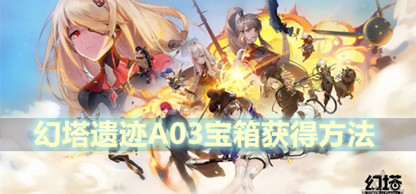《探索幻塔遗迹A03：揭秘宝箱获取秘籍》