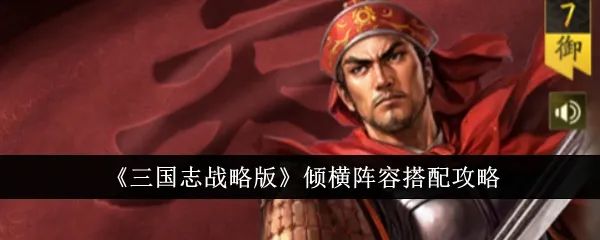 三国志战略版 倾横阵容搭配攻略